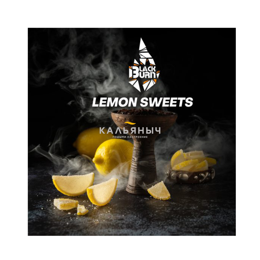 Табак BlackBurn - Lemon Sweets (Лимонные Леденцы) - Кальяныч.рф Интернет- магазин электронных сигарет и кальянов